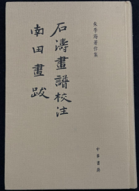 石涛画谱校注画册、图录、作品集