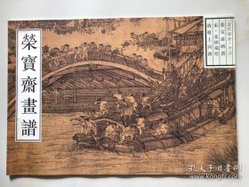 张择瑞清明上河图部分(画谱)画册、图录、作品集