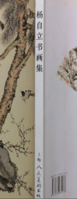 杨自立书画册、图录、作品集