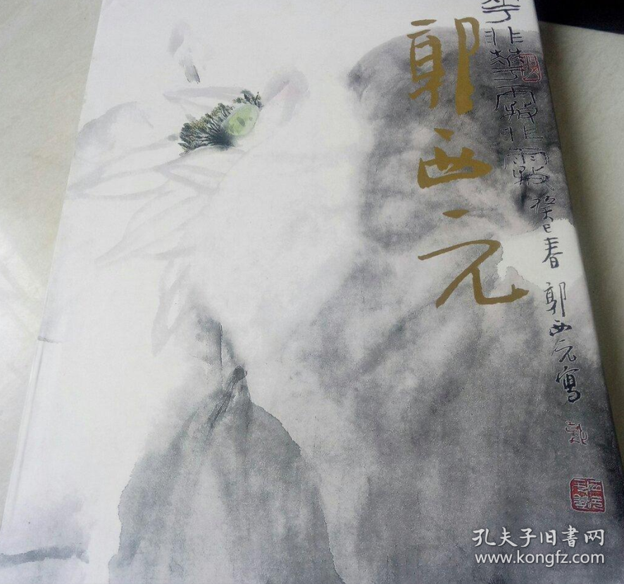 郭西元(大红袍)画册、图录、作品集、画选