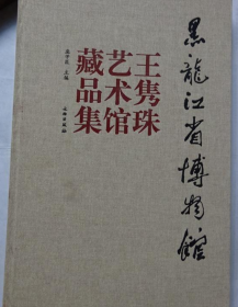 王隽珠艺术馆藏品集、画集、作品集、书法、画选