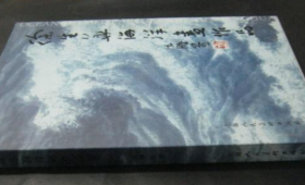 徐生华海洋画册、图录、作品集