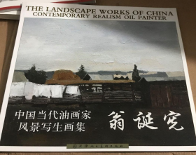 翁诞宪写生画册、图录、作品集、画选