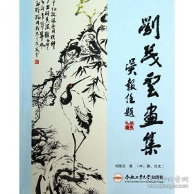 刘茂云画册、图录、作品集