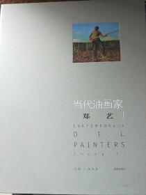 郑艺油画集、画册、图录、作品集