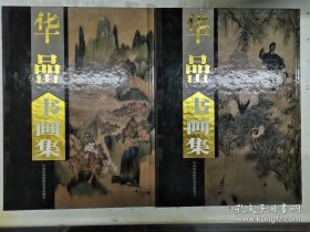 华喦 (上 下)书画册、图录、作品集、画选