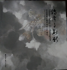 黎雄才教授诞辰一百0二周年画册、图录、作品集、画选