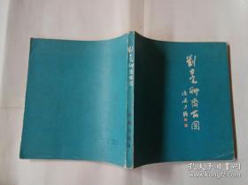 刘旦宅聊斋百图、画集、作品集、画选