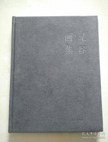 晁谷画册、图录、作品集