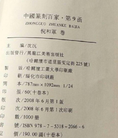 倪和军篆刻图录、作品集