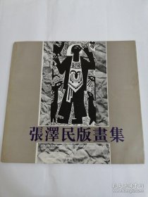 张泽民画册、图录、作品集