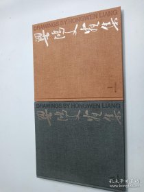 梁鴻文(2冊(cè)全)畫冊(cè)、圖錄、作品集、畫選