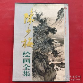 陈少梅绘画(上下卷)画册、图录、作品集