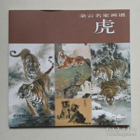 朵云名家画谱 虎、画集、画册、图录、作品集