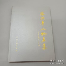 张洪华人物画册、图录、作品集