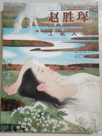 赵胜琛工笔人物画集、画册、图录、作品集