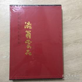 浩翁云石(大红袍)画册、图录、作品集