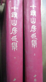 十钟山房印举 上下、画集、篆刻、印谱、书法、图录、作品集