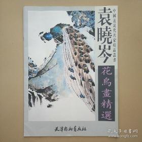 袁晓岑花鸟画选、画集、作品集