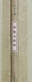 邓散木印举、画集、篆刻、印谱、书法、图录、作品集