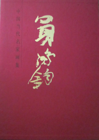 买鸿钧、画集、作品集、画选