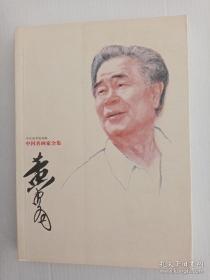 黄胄画册、画集、图录、作品集