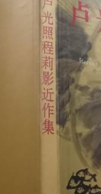 卢光照程莉影、画集、作品集、画选