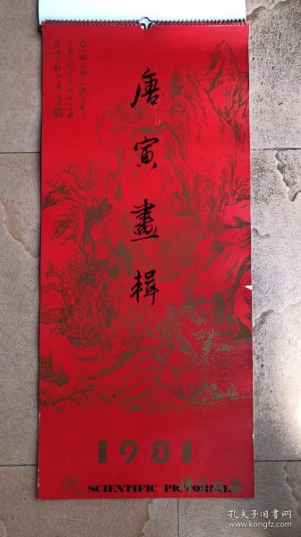 1981年唐寅作品精选(13张全)挂历