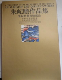 朱屺瞻作品画集、画册、图录