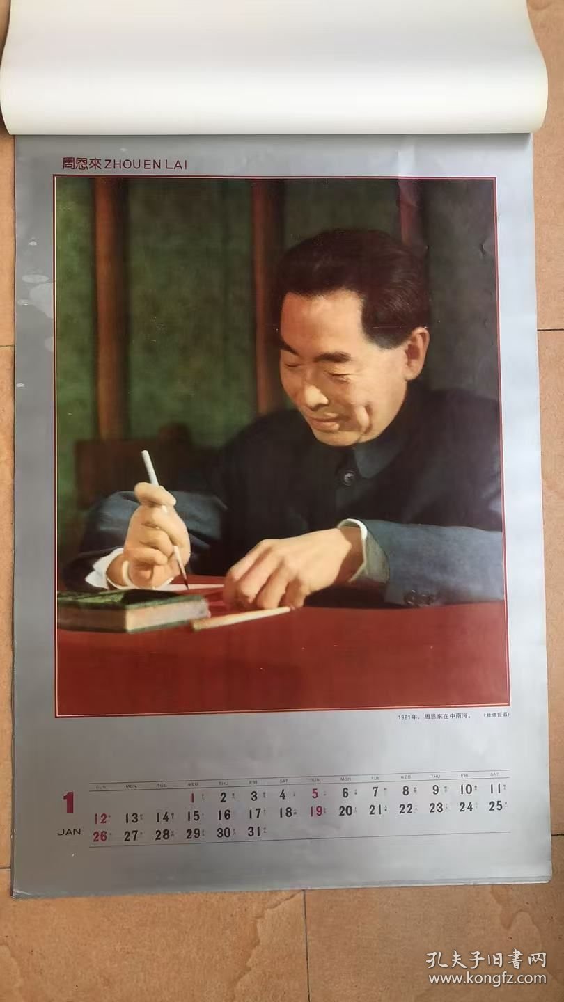 1992年周恩来(缺1张,含封面12张)挂历