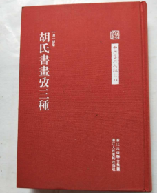 胡氏书画攷三种、画册、图录、作品集