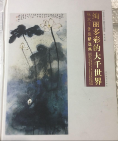 张大千精选画册、图录、作品集