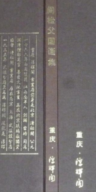 阎松父国画册、图录、作品集