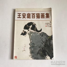 王安庭百猫画册、图录、作品集