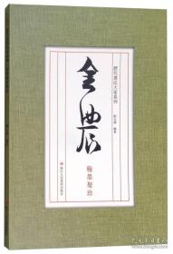 金农书法翰墨(活页本)画册、图录、作品集