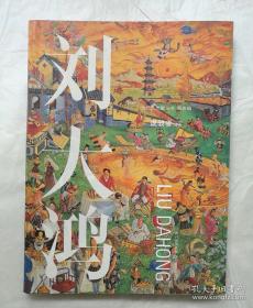 劉大鴻 書法、
