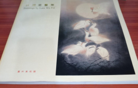 林湖奎畫冊(cè)、圖錄、作品集、畫選