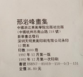 邢岩峰画册、图录、作品集