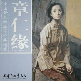 章仁缘油画精选、画册、图录、作品集