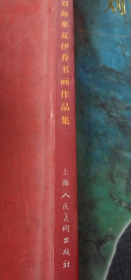 劉海粟、夏伊喬書(shū)畫冊(cè)、圖錄、作品集