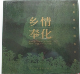 王利华中国画作品画册、图录