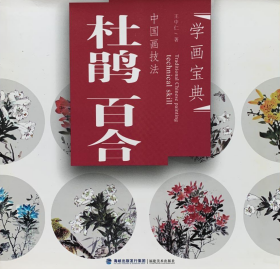 杜鹃 百合(中国画技法)画册、图录、作品集、画选