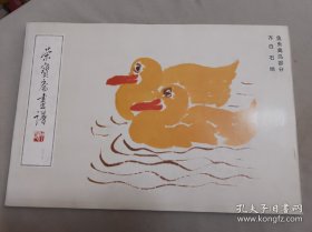 齐白石鱼虫禽鸟部分(画谱)画册、图录、作品集