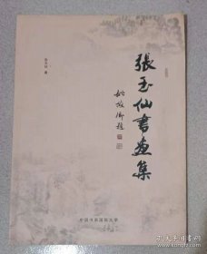 张玉仙书画册、图录、作品集