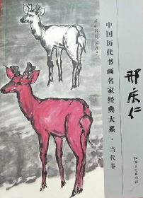 邢庆仁、画集、作品集、画选