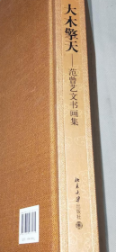 范曾艺文书画册、图录、作品集