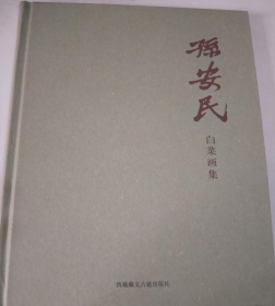 孙安民画册、图录、作品集