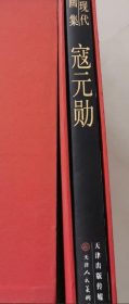 寇元勋(大红袍)画册、图录、作品集