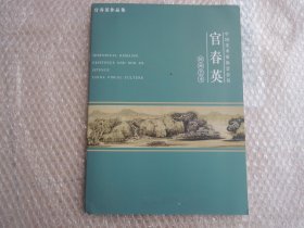 官春英画册、图录、作品集