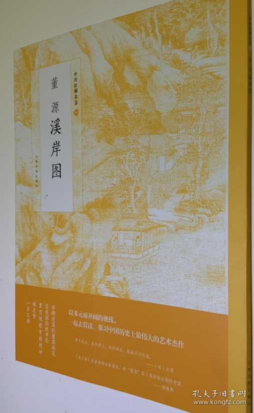 中国绘画名品(董源溪岸图)画册、图录、作品集、画选